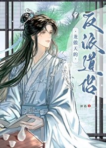 《龙傲天的反派道侣》
