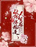 《重生被阿姐抢走人生后,我乐了》