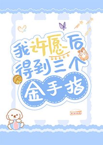 《我许愿后得到三个金手指》