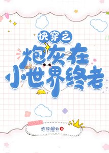 《(清穿同人)快穿之炮灰在小世界终老》