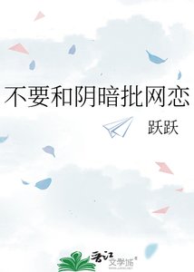 《不要和阴暗批网恋》