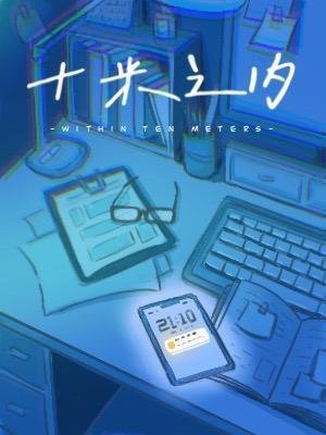 《十米之内》