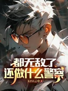 《都无敌了,还做什么警察》