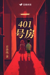 《401号房》