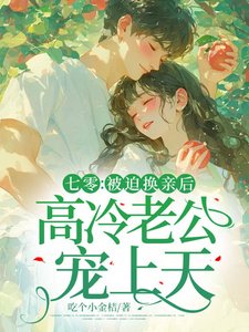 《七零:被迫换亲后,高冷老公宠上天》