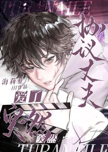 《协议丈夫突然爱了》