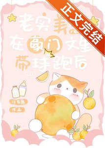 《老实美人在豪门文里带球跑后》