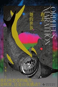 《跑去她的世界(出书版)》