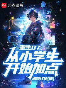 《重生07:从小学生开始加点》