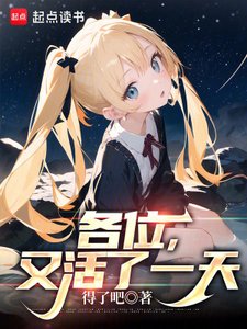 《各位,又活了一天》