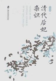 《清代后妃杂识(出书版)》