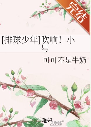 （排球少年同人）[排球少年]吹响！小号