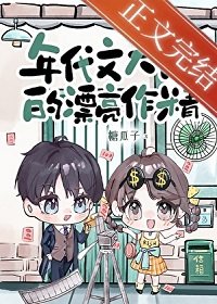 《年代文大佬的漂亮作精》
