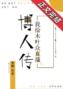 《(火影同人)我给木叶众直播子时代》