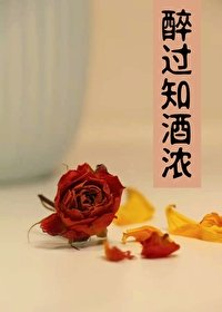 《醉过知酒浓》