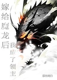 《嫁给魔龙后我成了领主》