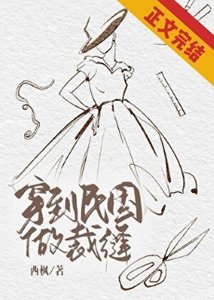 《穿到民国做裁缝》