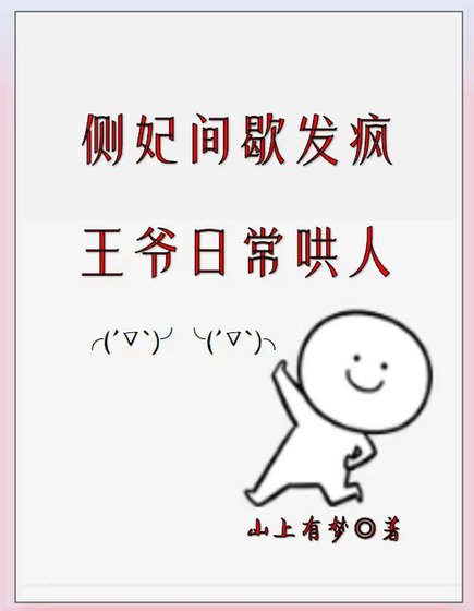 《都做妾了,哪有不疯的?/侧妃间歇发疯,王爷日常哄人》