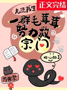 《一群毛茸茸努力救宗门》
