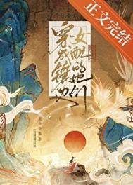 《穿成镶边女配的她们》