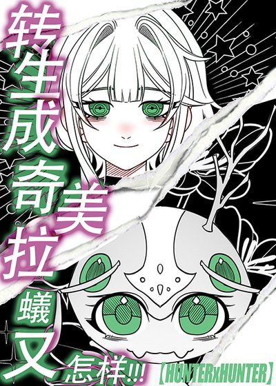 《(综漫同人)转生成奇美拉蚁又怎样!》