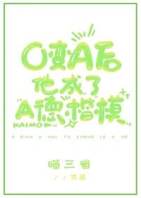 《O变A后他成了A德楷模》