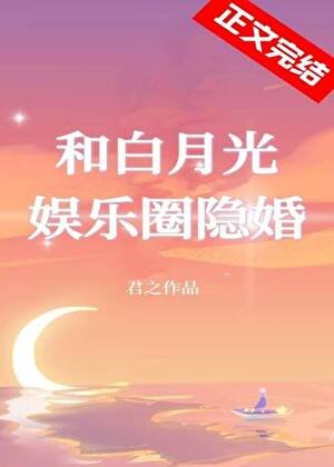 和白月光娱乐圈隐婚