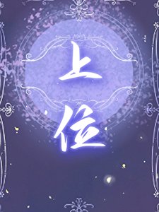 《诡计多端攻带崽上位》