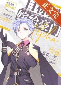 《目标是嫁给豪门alpha》