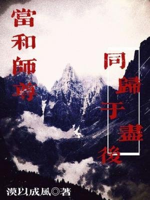 《当和师尊同归于尽后》
