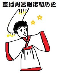 （历史同人）在直播间透剧诸朝历史
