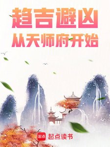 《趋吉避凶,从天师府开始》