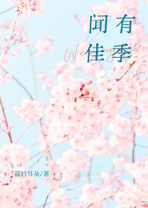 《闻有佳季》