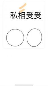 《私相受受》