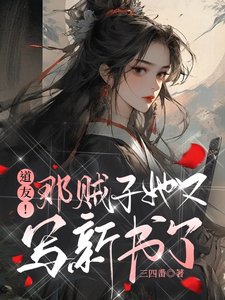 《道友!那贼子她又写新书了/卦修这行当》