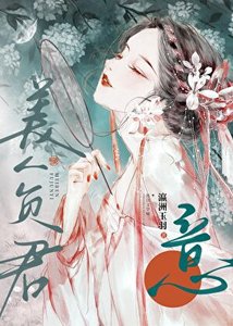 《美人负君意》