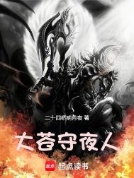 《大苍守夜人》