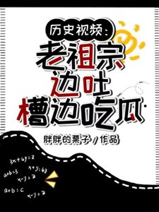 《历史视频:老祖宗边吐槽边吃瓜/天幕刷视频!老祖宗:还有这事?》