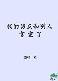 《我的男友和别人官宣了》