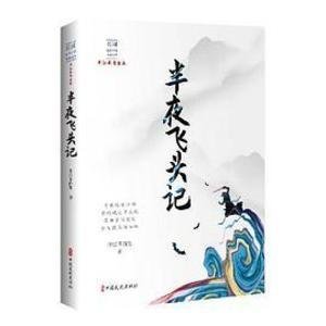 《半夜飞头记》
