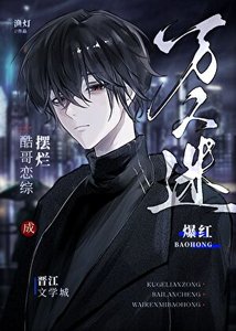 《酷哥恋综摆烂成万人迷爆红》