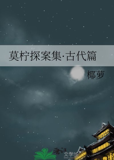 《莫柠探案集·古代篇》