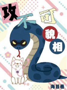 《攻不可貌相》