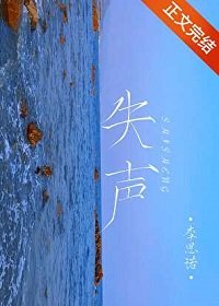 《失声》