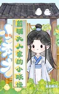 《首辅大人家的小妖怪》