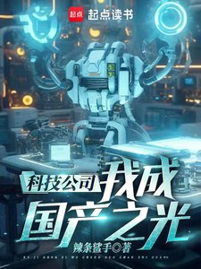 《科技公司,我成国产之光!》