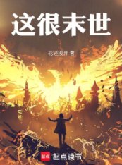 《这很末世》