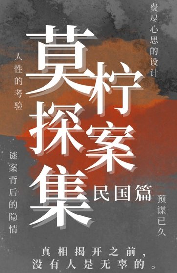 《莫柠探案集(民国篇)》