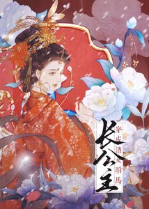 《穿书成渣女驸马》