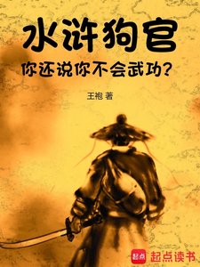 《水浒:狗官,你还说你不会武功?》